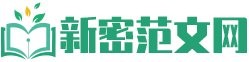 新密范文网